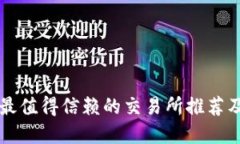 tpWallet最值得信赖的交易所