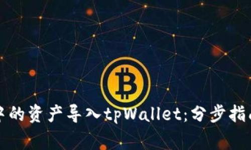 如何将狐狸钱包中的资产导入tpWallet：分步指南与常见问题解答