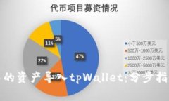 如何将狐狸钱包中的资产