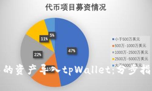 如何将狐狸钱包中的资产导入tpWallet：分步指南与常见问题解答