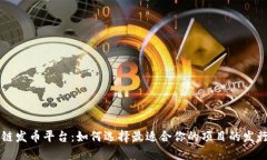 区块链发币平台：如何选