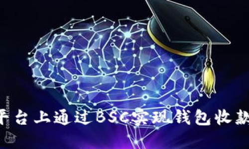如何在TP平台上通过BSC实现钱包收款：全面指南