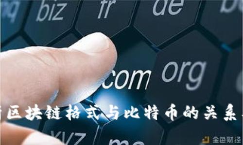 深入解析区块链格式与比特币的关系及其影响
