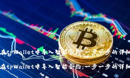 如何在tpWallet中导入智能合约：一步一步的详细指导

如何在tpWallet中导入智能合约：一步一步的详细指导