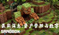 区块链马布里最新消息：