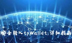 如何将欧意提币安全转入