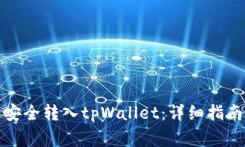 如何将欧意提币安全转入tpWallet：详细指南与常见问题解答