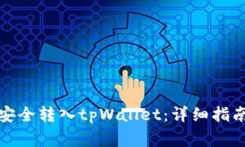 如何将欧意提币安全转入tpWallet：详细指南与常见问题解答