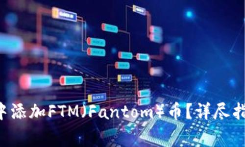  如何在tpWallet中添加FTM（Fantom）币？详尽指南与常见问题解答
