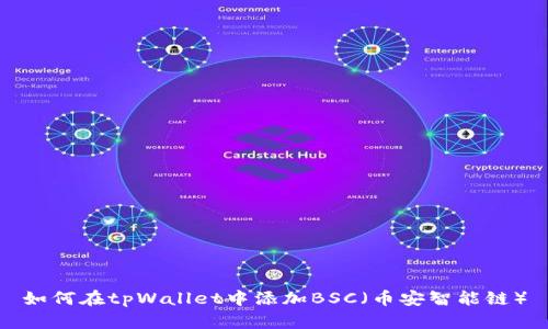如何在tpWallet中添加BSC（币安智能链）