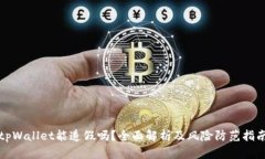 tpWallet能造假吗？全面解析