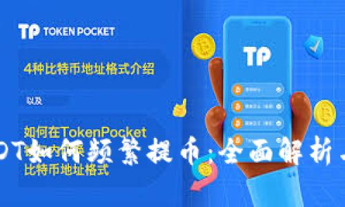区块链SUDT如何频繁提币：全面解析与实用指南