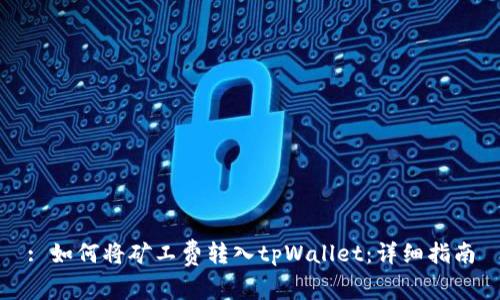 : 如何将矿工费转入tpWallet：详细指南