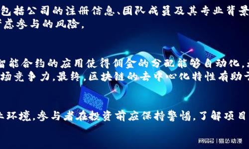  区块链与电子传销的最新动态分析及其影响 / 
 guanjianci 区块链,电子传销,加密货币,金融科技 /guanjianci 

引言
近年来，区块链技术因其去中心化、安全性和透明性而备受关注。与此同时，电子传销作为一种新兴的商业模式，也逐渐在网络上流行开来。两者的结合，引发了广泛的讨论和争议。本文将深入探讨区块链的最新消息及其与电子传销的关联，以及这种新兴现象对社会、经济和法律的影响。

区块链技术的现状与发展
区块链是一种分布式账本技术，其核心理念是通过去中心化、不可篡改的方式确保数据的安全和透明。自比特币于2009年问世以来，区块链技术迅速发展，现已应用于金融、供应链管理、医疗健康等多个领域。特别是在金融科技（FinTech）行业，区块链的应用推动了新型金融产品和服务的出现，改变了传统的商业模式。
截至2023年，区块链技术仍在不断演进。例如，Ethereum 2.0的升级解决了原本以太坊网络上的一些可扩展性和环保问题，使得智能合约的执行更加高效，同时降低了对环境的影响。此外，越来越多的企业和政府开始关注区块链的合规性和监管，推动了相关法规的出台和实施。

电子传销的现状与问题
电子传销，或称网络传销，是通过互联网进行的一种营销模式。由于其低门槛和高收益的宣传，吸引了大量参与者。然而，电子传销常常被视为一种欺诈行为，许多国家对其采取了严格的监管政策。例如，某些国家已经立法禁止金字塔式传销结构，并对虚假的收益承诺进行严厉打击。
在电子传销中，参与者往往被要求支付一定的加盟费用，以此获得购买产品或服务的资格。而这些产品或服务的价值往往被夸大，真正的收益往往依赖新参与者的不断加入。这种模式的隐患在于，一旦新参与者减少，整个体系便会崩溃，绝大多数参与者将面临巨额损失。

区块链与电子传销的结合：新机遇还是新风险？
区块链技术的引入为电子传销的模式带来了创新的可能性。通过区块链，电子传销的运作可以变得更加透明和可追溯。例如，每一笔交易都可以实时记录在区块链上，参与者都能够查看交易的真实性，从而减少欺诈行为的发生。
然而，这种结合同样存在较大的风险。许多基于区块链的电子传销项目往往打着“区块链”的旗号，实际上却没有任何真实的产品或服务。这些项目利用投资者对区块链的信任，诱导他们投入资金，结果常常是竹篮打水一场空。这样的项目极易成为当局打击的重点，参与者不仅面临经济损失，还有可能加入非法集资的风险。

技术在传统电子传销中的应用实例
虽然许多电子传销活动存在欺诈成分，但一些合法的项目也在尝试将区块链技术应用于其商业模型中。例如，一些公司利用区块链创建严格的合规框架，确保所有的交易和佣金分配都是透明和合法的。这些项目通常会与知名的区块链平台合作，增强用户对其平台的信任。
在这些合法的电子传销平台上，用户可以通过智能合约参与产品的分销，每一个环节都能在区块链上追踪到。这不仅提高了信任度，还有助于营造良好的社区氛围。用户之间的互动和信息共享也更为便利，为后续的发展打下良好的基础。

如何辨别合法与非法电子传销
在参与任何电子传销项目之前，了解如何辨别合法与非法项目至关重要。首先，要调查项目背后的公司及其商业模式，看看是否有合法的产品或服务。合法的电子传销通常会有明确的收益结构，而不仅仅依赖于不断招募新成员。其次，要留意项目的营销方式。如果项目使用夸大的收入承诺，或者强调招生的重要性而忽视产品销售，那么很可能是一个骗局。
此外，参与者也可以参考权威机构的意见，查阅是否有相关的法律诉讼、行政处罚及消费者的评价，来判断项目的可靠性。最后，不要轻易相信高额回报的承诺，投资一定要有风险意识，切勿盲目跟风。

未来展望：区块链和电子传销的发展趋势
随着区块链技术的成熟和监管政策的完善，未来区块链在电子传销中的应用将更加规范化和透明化。在政策允许的框架内，合法的电子传销项目将借助区块链技术实现数字化转型，提升运营效率。
此外，社会对于电子传销的认知也在逐步提升，参与者的警觉性和识别能力也在提高，这将会减少投资者上当受骗的机会。对于那些试图利用区块链进行诈骗活动的项目，随着监管的加强与透明度的提升，其生存空间将受到越来越大的压力。

常见问题解答

1. 什么是区块链，为什么它会在最近几年变得如此流行？
区块链是一种去中心化的数字账本技术，允许多个参与者在没有中介的情况下记录和共享数据。区块链技术之所以流行主要有以下几个原因：
首先，区块链提供了更高的数据安全性和可靠性。由于数据一旦被写入就无法轻易修改，极大地降低了数据被篡改的风险。其次，区块链的去中心化特性意味着不存在单点故障，降低了系统风险。再次，由于其透明性，所有的交易记录都是公开的，任何人都可以查看和验证，这增强了用户的信任感。最后，区块链的智能合约功能使得自动执行合约成为可能，大大提高了效率。

2. 电子传销和传统传销有什么区别？
电子传销和传统传销的主要区别在于其操作方式和沟通渠道。传统传销通常依赖于面对面的交流和销售，而电子传销则主要通过互联网和社交媒体进行。这使得电子传销的推广更加迅速，覆盖范围更加广泛。同时，电子传销的门槛相对较低，参与者可以在线轻易加入。
然而，两者在本质上仍有许多相似之处，即都依靠网络效应和人际推荐来获取收益。此外，两者都有可能涉及欺诈行为，因此了解相关合法性和风险性是至关重要的。

3. 如何判断一个电子传销项目是否是诈骗？
要判断一个电子传销项目是否是诈骗，可以从以下几个方面进行考量：
首先，检查其产品或服务的真实性和合理性。如果项目没有明确的产品或服务，或其承诺的收益完全依赖于新的加盟者，那么很可能是诈骗。其次，调查公司的背景，包括公司的注册信息、团队成员及其专业背景，以及历史信誉等。第三，要分析其营销宣传是否夸大了收益，是否有潜在的销售压力和虚假宣传成分。
此外，合法的传销项目通常会以相对透明的方式进行，从而确保参与者了解佣金分配结构。如果项目操作不透明，参与者很难获得相关信息，那么很可能需要重新考虑参与的风险。

4. 区块链技术如何改善电子传销的商业模式？
区块链技术可以通过多个方面改善电子传销的商业模式。首先，通过区块链的透明性，所有的交易和佣金分配都可以公开验证，从而减少欺诈和不公正行为。此外，智能合约的应用使得佣金的分配能够自动化，无需手动干预，这减少了人工错误和不信任之间的矛盾。
同时，区块链技术能够提供更高的数据安全性，确保交易的真实性。同时，参与者无需通过中介进行交易，而是可以直接在平台上进行，这降低了交易成本，提升了市场竞争力。最终，区块链的去中心化特性有助于建立长久、信任的社区环境，促进用户之间的互动与共享。

结论
区块链技术和电子传销的结合为商贸领域带来了新机遇与挑战。虽然电子传销存在一定的风险，但通过合理利用区块链技术，未来可以实现更加透明和公平的商业环境。参与者在投资前应保持警惕，了解项目的合法性与风险，避免因盲目跟随而受到损失。
随着技术的发展与监管的规范，期待未来的商业模式能够迎来新的机遇，为更多人带来可信赖的创业平台。