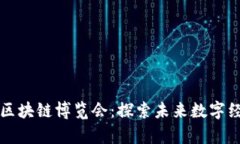 深圳火币区块链博览会：