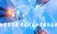 济青区块链最新消息：前