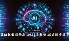 尤里米区块链最新动态：