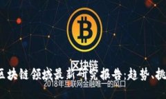2023年区块链领域最新研究