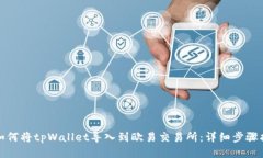 : 如何将tpWallet导入到欧易