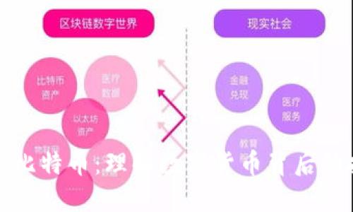 区块链与比特币：理解数字货币背后的技术革命