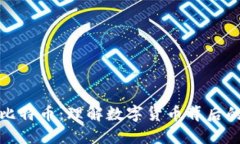 区块链与比特币：理解数