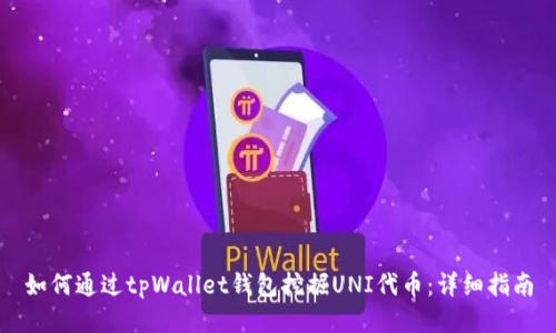 如何通过tpWallet钱包挖掘UNI代币：详细指南