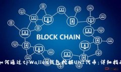 如何通过tpWallet钱包挖掘