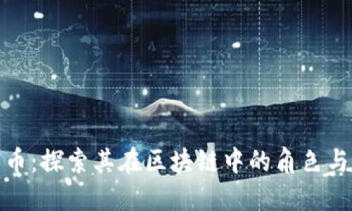 扣字币：探索其在区块链中的角色与价值