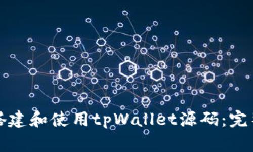 如何搭建和使用tpWallet源码：完整指导