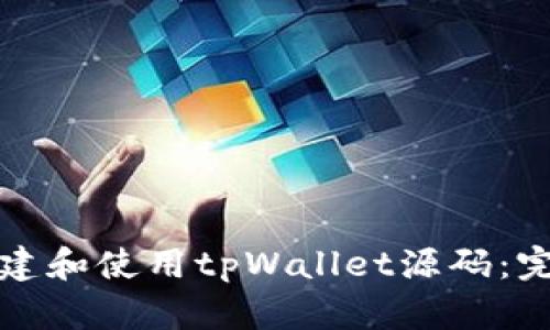 如何搭建和使用tpWallet源码：完整指导