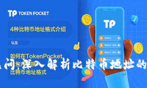 区块链第九问：深入解析比特币地址的构成与运用