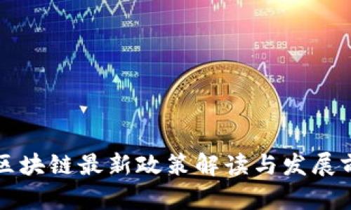 河南省区块链最新政策解读与发展前景分析
