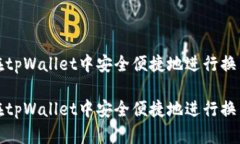 如何在tpWallet中安全便捷地