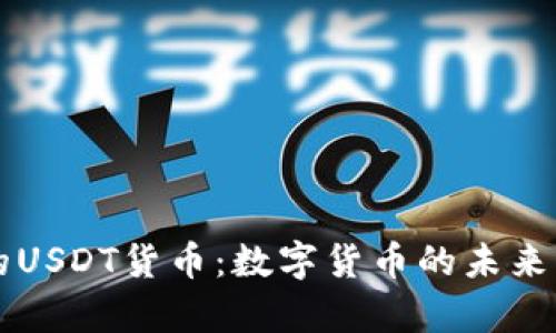 tpWallet中的USDT货币：数字货币的未来与安全性分析