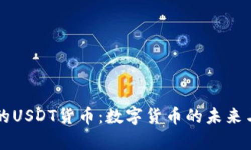 tpWallet中的USDT货币：数字货币的未来与安全性分析