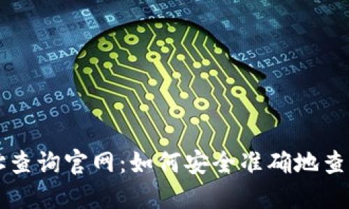 区块链持币地址查询官网：如何安全准确地查询您的数字资产