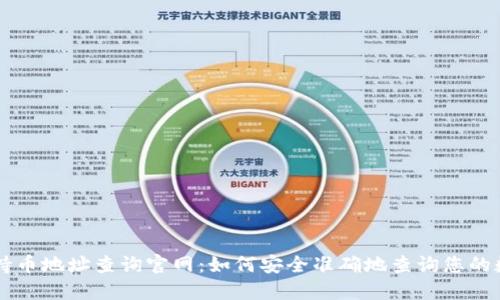 区块链持币地址查询官网：如何安全准确地查询您的数字资产