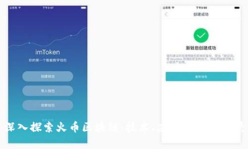 深入探索火币区块链：技术、应用与未来前景