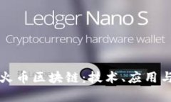 深入探索火币区块链：技