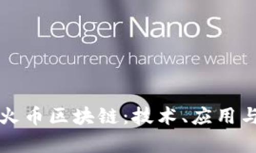深入探索火币区块链：技术、应用与未来前景