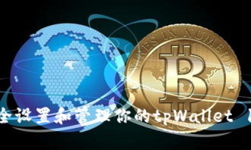  如何安全设置和管理你的tpWallet 12位密码