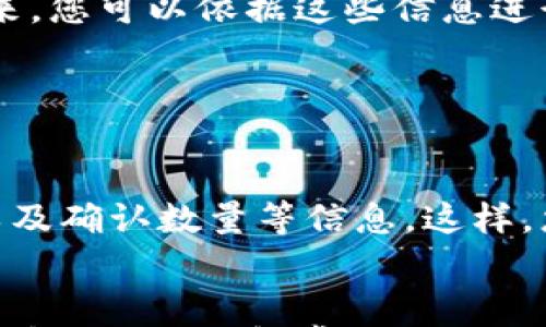 

  如何把Pig币转到TP Wallet：简单易懂的操作指南 / 

关键词

 guanjianci Pig币, TP Wallet, 数字货币转账, 加密货币 /guanjianci 

---

引言
在当今数字货币的迅猛发展中，如何安全快捷地进行币种转移成为了许多投资者关注的焦点。特别是对于像Pig币（Pig Token）这类新兴的加密货币，很多用户可能对如何将其转入TP Wallet并不是十分熟悉。本文将全面解析如何将Pig币顺利转移到TP Wallet中，确保您在操作过程中无误，同时我们也会探讨一些相关的常见问题，让您对这个过程有更深入的理解。

何为Pig币与TP Wallet
Pig币是一种建立在区块链技术基础上的加密货币，它通常用于特定的生态系统或平台中。用户可以通过购买、交易等方式来获取Pig币。在这里，我们以Pig Token为例，讲解其转移过程。

TP Wallet是一款多功能的加密货币钱包，支持多种数字资产的存储、转账以及交易。用户可通过TP Wallet方便地管理自己的数字资产，同时在交易时也能保持更高的安全性。

在TP Wallet中注册及添加Pig币
如果您尚未在TP Wallet注册，首先需要下载并安装该应用。无论是安卓还是iOS用户，都可以在各大应用商店中找到TP Wallet的下载链接。下载完成后，按照提示创建一个账户，并进行安全设置，确保您的钱包安全。

接下来，您需要在TP Wallet中添加Pig币。进入钱包界面后，找到“资产”或“添加代币”的选项，搜索“Pig Token”，并按照提示添加。这一步骤确保您的TP Wallet能够接收Pig币。

将Pig币从交易平台转账至TP Wallet
首先，登录您存放Pig币的交易平台（如币安、火币等），找到您的Pig币账户。在这里，点击“提币”或“提现”选项。系统会要求您输入目标钱包地址，此时可以打开TP Wallet，复制Pig币的接收地址。这个地址应确保无误，因为转账一旦完成，无法追回。

在交易平台上输入您要转账的Pig币数量，确认手续费后，提交申请。一般情况下，平台会发送验证码至您的手机或邮箱以验证您的身份。在完成验证后，您只需静待几分钟，这笔转账就会完成。

查看TP Wallet中的Pig币
成功转账后，您可以在TP Wallet中查看您的Pig币余额。请注意，由于区块链的特性，转账时间可能因网络拥堵等原因有所不同。如果在较长时间内未见到转账到账，请检查交易记录，确保交易已经完成。

相应问题1: 如何确保Pig币转账的安全性？
在进行Pig币的转账前，最重要的是要确保操作的安全性。首先，您需要确认TP Wallet的真实性，确保您从正式渠道下载，且经常更新应用以防止安全漏洞。同时，设置强密码并开启双重认证，提高安全防范水平。

在交易平台提币时，务必仔细核对目标钱包地址。如果输入错误，转账之后将无法追回。使用二维码扫码功能能有效降低输入错误的几率。另外，确保您的设备环境安全，避免在公共Wi-Fi环境下进行敏感交易，以防数据被黑客窃取。

相应问题2: Pig币转账的手续费如何计算？
Pig币的转账手续费通常取决于多个因素，主要包括网络费和交易平台的手续费。网络费是基于当前区块链网络的拥堵程度，通常情况下，网络越拥堵，手续费越高。此外，交易平台可能会收取一定比例的手续费，依据其政策而定。向目标钱包转账时，可以在头像或设置中查看费用估算，用户在交易时应合理选择手续费，减少不必要的支出。

值得注意的是，有些平台会提供手续费的设置选项，用户可以选择快、慢的转账速度，自然包括的手续费也有所不同。在非紧急情况下，可以选择较低速的转账来节省费用。

相应问题3: Pig币转账失败的原因及解决办法
Pig币转账失败可能由多种原因导致，首先检查您的转账信息，例如目标钱包地址是否有效，确保项目一个小错误的设置。其次，检查您的账户余额是否足够以覆盖转账金额和手续费。

如果网络拥堵可能导致交易未被处理，您可以尝试提高手续费，使您的交易更优先处理。如果交易确实失败，通常平台会提供相关信息，告知您交易失败的具体原因。接下来，您可以依据这些信息进行调整，重新提交转账请求。

相应问题4: 如何确认Pig币已经成功转账？
要确认Pig币是否成功转账，可以通过以下几个步骤进行确认。首先，在TP Wallet中检测您的Pig币余额，查看是否有变化。如果余额增加，则表示转账已经成功。

此外，您还可借助区块链浏览器查询交易状态。使用交易平台提供的交易哈希或识别码，输入至相关区块链浏览器中，可以实时查看您的交易状态，包括是否被网络确认以及确认数量等信息。这样，您就能清楚地了解到转账进度。

总结
将Pig币转移到TP Wallet的操作过程并不复杂，只需按照步骤进行，确保信息的准确性即可。在此过程中，注意确保安全性以及对相关费用的了解，以便为您节省时间与成本。同时，了解常见的相关问题，可以帮助您顺利完成转账，享受更好的加密货币投资体验。
