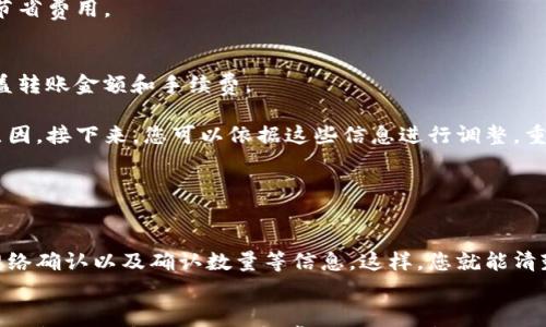 

  如何把Pig币转到TP Wallet：简单易懂的操作指南 / 

关键词

 guanjianci Pig币, TP Wallet, 数字货币转账, 加密货币 /guanjianci 

---

引言
在当今数字货币的迅猛发展中，如何安全快捷地进行币种转移成为了许多投资者关注的焦点。特别是对于像Pig币（Pig Token）这类新兴的加密货币，很多用户可能对如何将其转入TP Wallet并不是十分熟悉。本文将全面解析如何将Pig币顺利转移到TP Wallet中，确保您在操作过程中无误，同时我们也会探讨一些相关的常见问题，让您对这个过程有更深入的理解。

何为Pig币与TP Wallet
Pig币是一种建立在区块链技术基础上的加密货币，它通常用于特定的生态系统或平台中。用户可以通过购买、交易等方式来获取Pig币。在这里，我们以Pig Token为例，讲解其转移过程。

TP Wallet是一款多功能的加密货币钱包，支持多种数字资产的存储、转账以及交易。用户可通过TP Wallet方便地管理自己的数字资产，同时在交易时也能保持更高的安全性。

在TP Wallet中注册及添加Pig币
如果您尚未在TP Wallet注册，首先需要下载并安装该应用。无论是安卓还是iOS用户，都可以在各大应用商店中找到TP Wallet的下载链接。下载完成后，按照提示创建一个账户，并进行安全设置，确保您的钱包安全。

接下来，您需要在TP Wallet中添加Pig币。进入钱包界面后，找到“资产”或“添加代币”的选项，搜索“Pig Token”，并按照提示添加。这一步骤确保您的TP Wallet能够接收Pig币。

将Pig币从交易平台转账至TP Wallet
首先，登录您存放Pig币的交易平台（如币安、火币等），找到您的Pig币账户。在这里，点击“提币”或“提现”选项。系统会要求您输入目标钱包地址，此时可以打开TP Wallet，复制Pig币的接收地址。这个地址应确保无误，因为转账一旦完成，无法追回。

在交易平台上输入您要转账的Pig币数量，确认手续费后，提交申请。一般情况下，平台会发送验证码至您的手机或邮箱以验证您的身份。在完成验证后，您只需静待几分钟，这笔转账就会完成。

查看TP Wallet中的Pig币
成功转账后，您可以在TP Wallet中查看您的Pig币余额。请注意，由于区块链的特性，转账时间可能因网络拥堵等原因有所不同。如果在较长时间内未见到转账到账，请检查交易记录，确保交易已经完成。

相应问题1: 如何确保Pig币转账的安全性？
在进行Pig币的转账前，最重要的是要确保操作的安全性。首先，您需要确认TP Wallet的真实性，确保您从正式渠道下载，且经常更新应用以防止安全漏洞。同时，设置强密码并开启双重认证，提高安全防范水平。

在交易平台提币时，务必仔细核对目标钱包地址。如果输入错误，转账之后将无法追回。使用二维码扫码功能能有效降低输入错误的几率。另外，确保您的设备环境安全，避免在公共Wi-Fi环境下进行敏感交易，以防数据被黑客窃取。

相应问题2: Pig币转账的手续费如何计算？
Pig币的转账手续费通常取决于多个因素，主要包括网络费和交易平台的手续费。网络费是基于当前区块链网络的拥堵程度，通常情况下，网络越拥堵，手续费越高。此外，交易平台可能会收取一定比例的手续费，依据其政策而定。向目标钱包转账时，可以在头像或设置中查看费用估算，用户在交易时应合理选择手续费，减少不必要的支出。

值得注意的是，有些平台会提供手续费的设置选项，用户可以选择快、慢的转账速度，自然包括的手续费也有所不同。在非紧急情况下，可以选择较低速的转账来节省费用。

相应问题3: Pig币转账失败的原因及解决办法
Pig币转账失败可能由多种原因导致，首先检查您的转账信息，例如目标钱包地址是否有效，确保项目一个小错误的设置。其次，检查您的账户余额是否足够以覆盖转账金额和手续费。

如果网络拥堵可能导致交易未被处理，您可以尝试提高手续费，使您的交易更优先处理。如果交易确实失败，通常平台会提供相关信息，告知您交易失败的具体原因。接下来，您可以依据这些信息进行调整，重新提交转账请求。

相应问题4: 如何确认Pig币已经成功转账？
要确认Pig币是否成功转账，可以通过以下几个步骤进行确认。首先，在TP Wallet中检测您的Pig币余额，查看是否有变化。如果余额增加，则表示转账已经成功。

此外，您还可借助区块链浏览器查询交易状态。使用交易平台提供的交易哈希或识别码，输入至相关区块链浏览器中，可以实时查看您的交易状态，包括是否被网络确认以及确认数量等信息。这样，您就能清楚地了解到转账进度。

总结
将Pig币转移到TP Wallet的操作过程并不复杂，只需按照步骤进行，确保信息的准确性即可。在此过程中，注意确保安全性以及对相关费用的了解，以便为您节省时间与成本。同时，了解常见的相关问题，可以帮助您顺利完成转账，享受更好的加密货币投资体验。