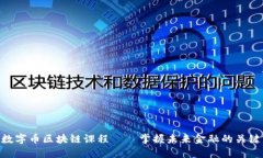 数字币区块链课程——掌