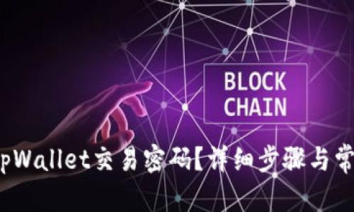 容忍
 如何找回tpWallet交易密码？详细步骤与常见问题解答