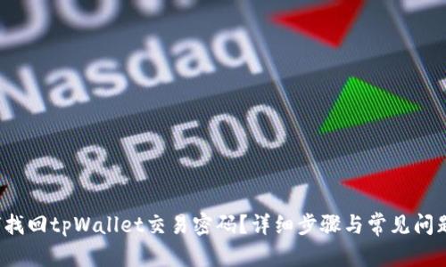 容忍
 如何找回tpWallet交易密码？详细步骤与常见问题解答