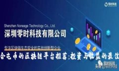 最适合屯币的区块链平台