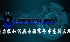 区块链票据如何在币圈寒