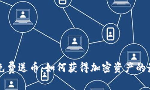 区块链免费送币：如何获得加密资产的最佳途径