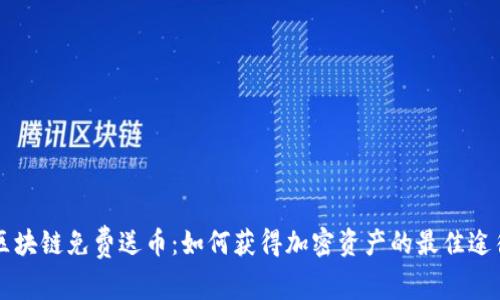 区块链免费送币：如何获得加密资产的最佳途径